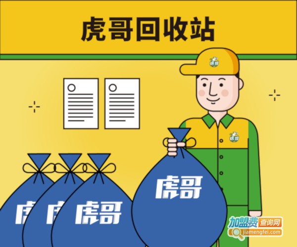 虎哥回收