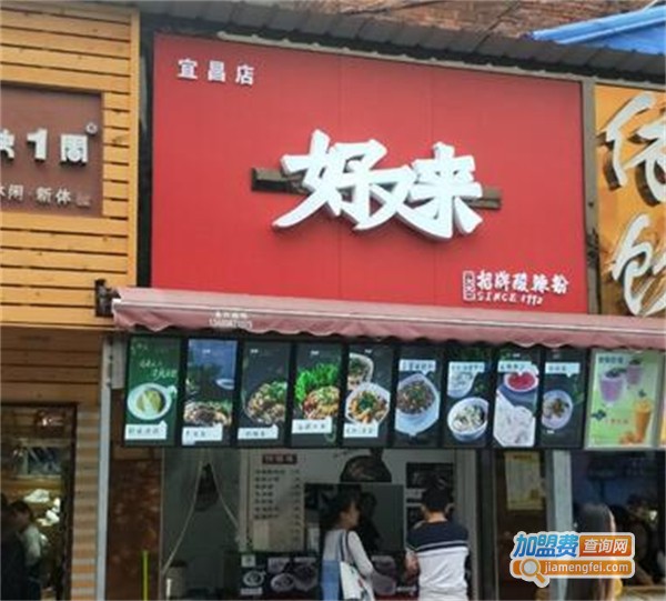 好又来重庆酸辣粉加盟