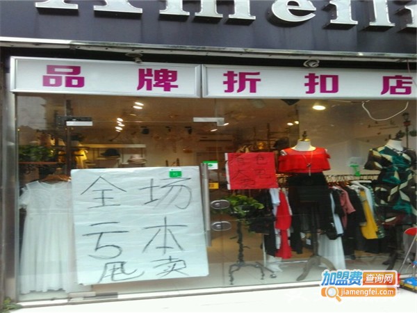 品牌折扣鞋店加盟费