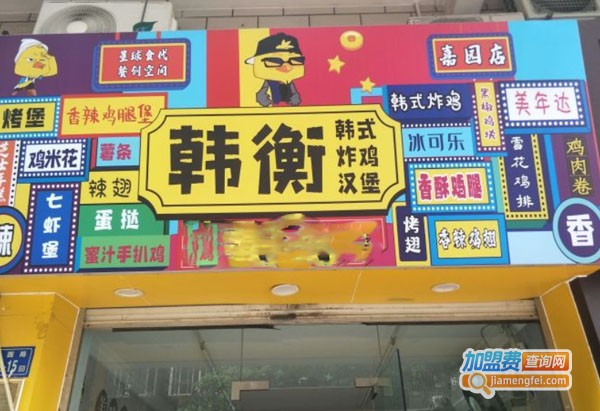 韩衡韩式炸鸡