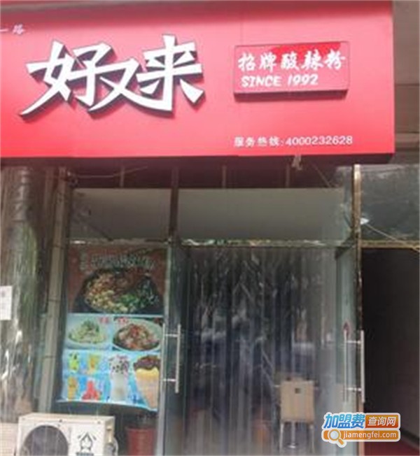 好又来重庆酸辣粉加盟