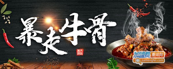 锅房破店暴走牛骨加盟