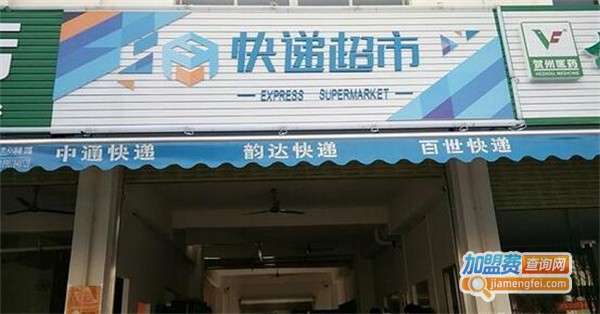 快递超市加盟费