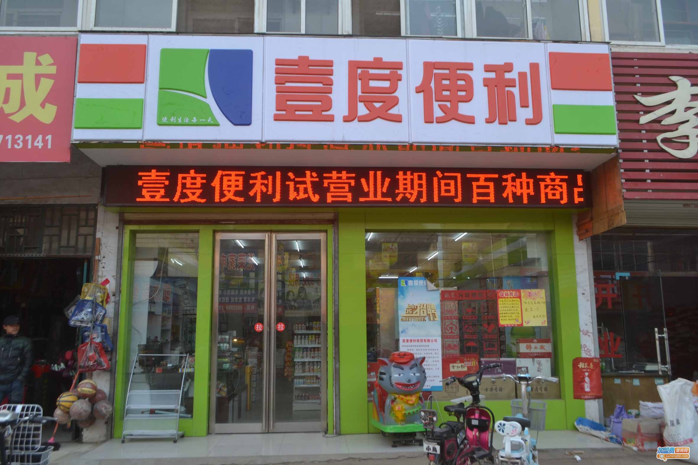 壹度便利店加盟费