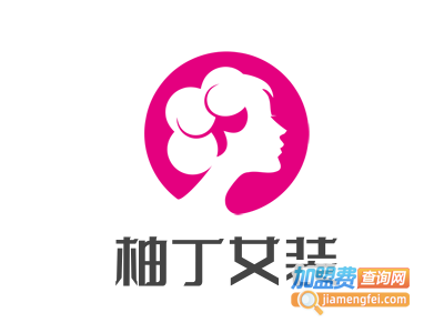 柚丁女装加盟费