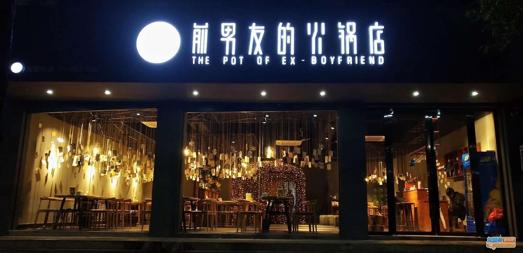 前男友的火锅店加盟费