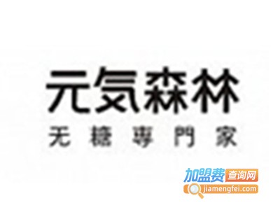 元气森林加盟费