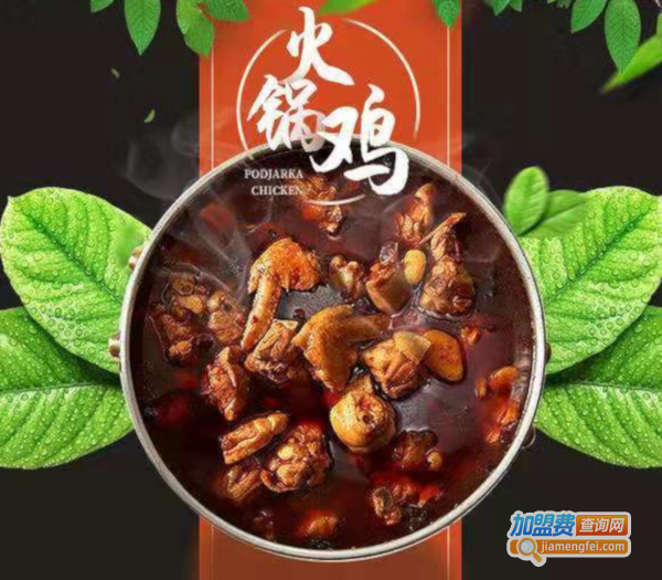 火锅鸡连锁