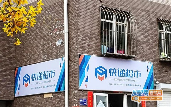 快递超市加盟费
