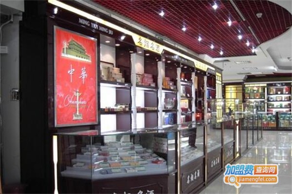 名烟名酒专卖店