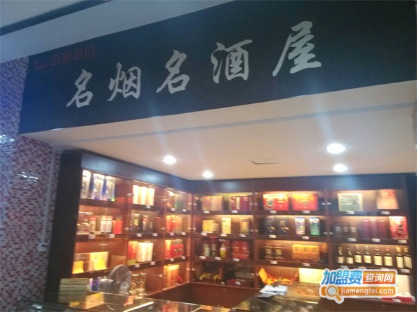 名烟名酒专卖店
