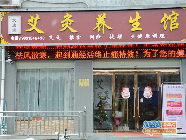 艾灸养生馆连锁加盟费