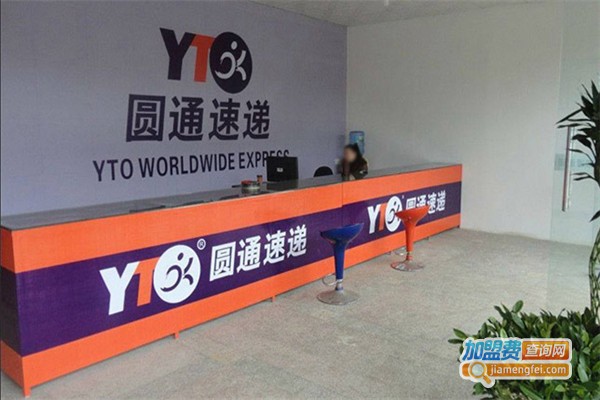 圆通快递加盟费