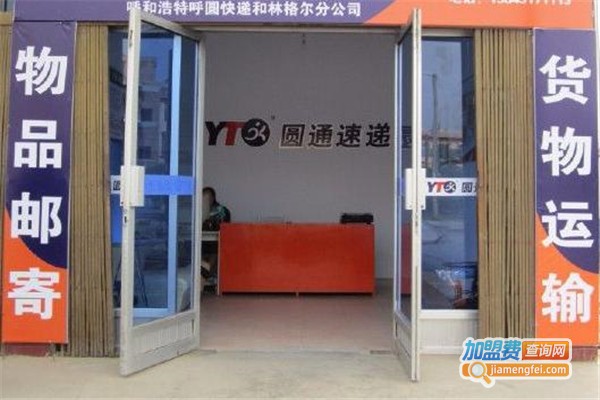 圆通快递加盟费