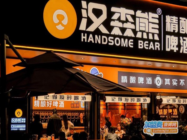 汉森熊啤酒屋