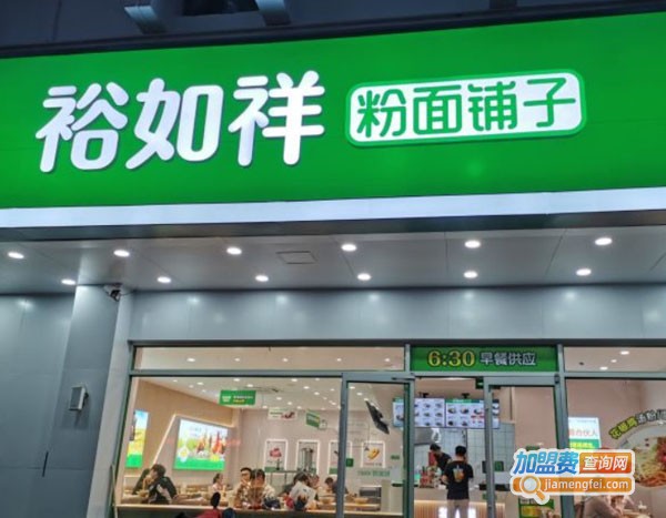 裕如祥粉面铺子