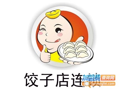 饺子店连锁加盟费
