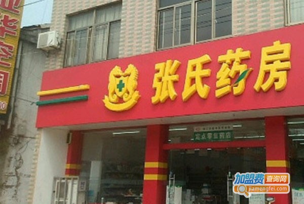 张氏药房加盟费