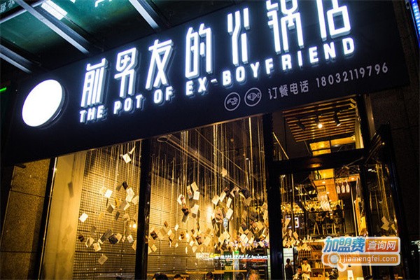 前男友的火锅店