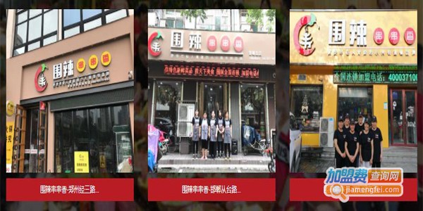 围辣串串香加盟费