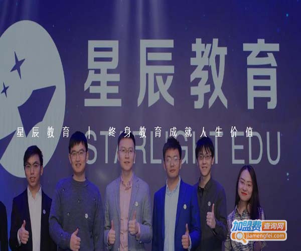 星辰教育加盟费