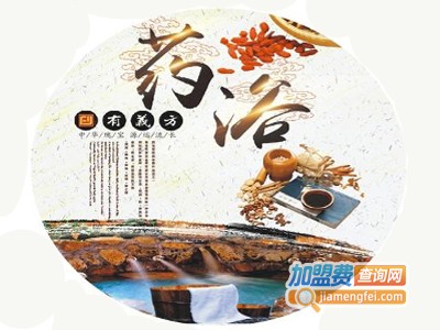 药浴加盟费