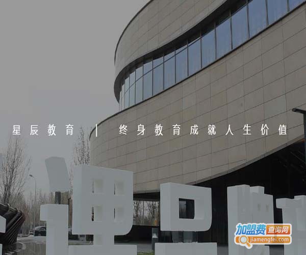 星辰教育加盟费