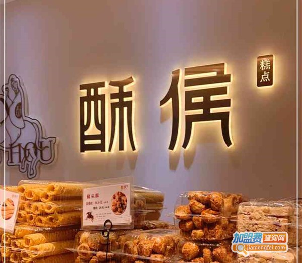 酥侯糕点加盟费