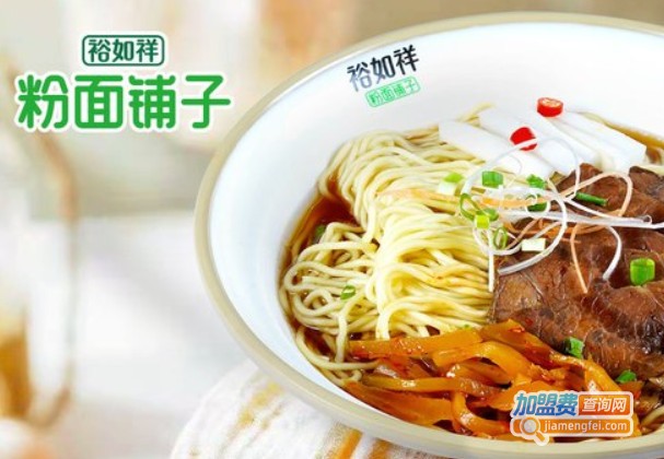 裕如祥粉面铺子
