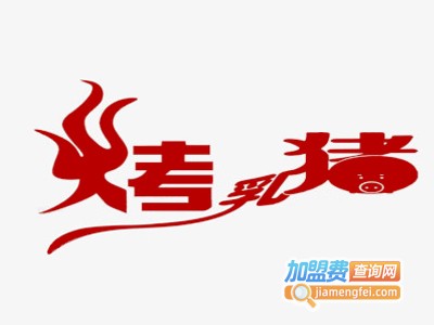 烤乳猪