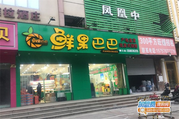 鲜果巴巴水果店加盟费