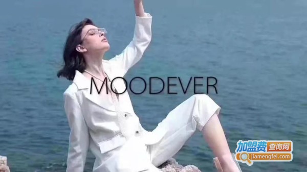 MOODEVER女装加盟费