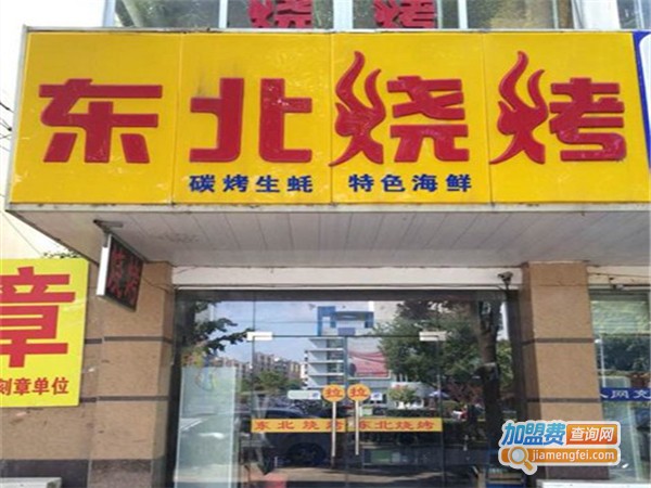 东北烧烤店