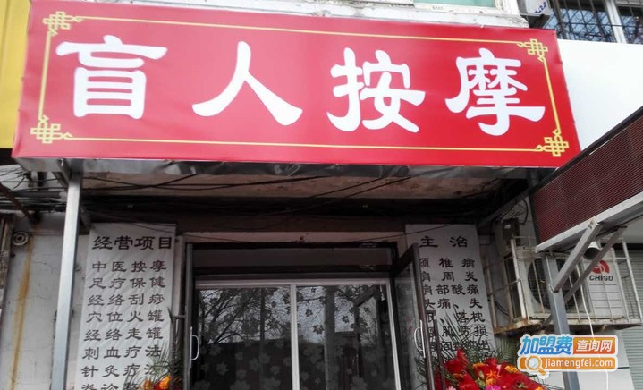 盲人按摩加盟费