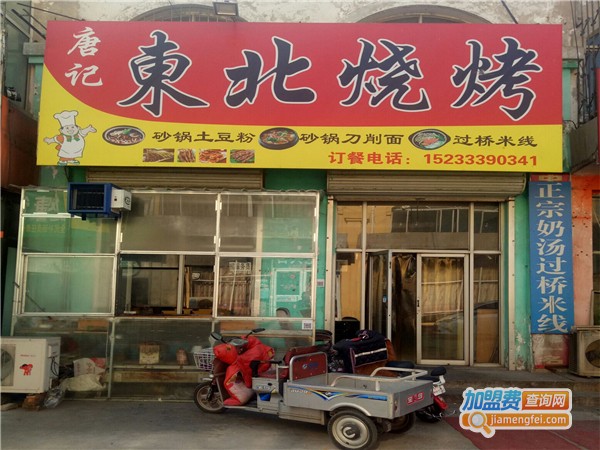 东北烧烤店