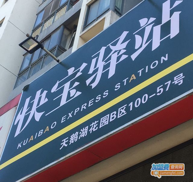 快宝驿站加盟