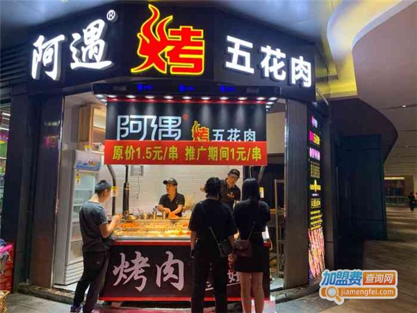阿遇烤五花肉