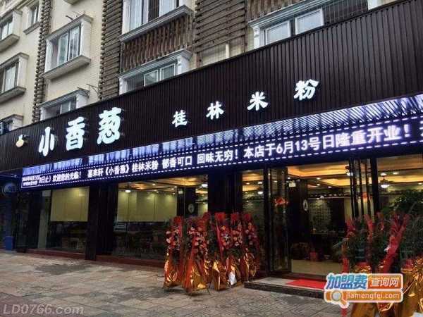 小香葱桂林米粉