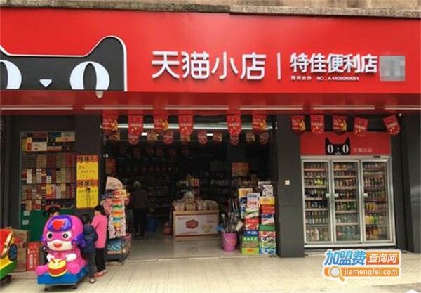 天猫便利店加盟费