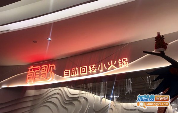 龙歌自助回转火锅加盟费