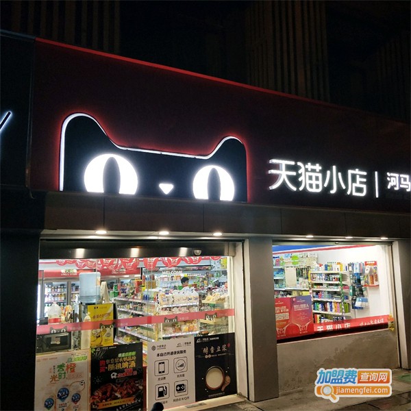 天猫便利店加盟费