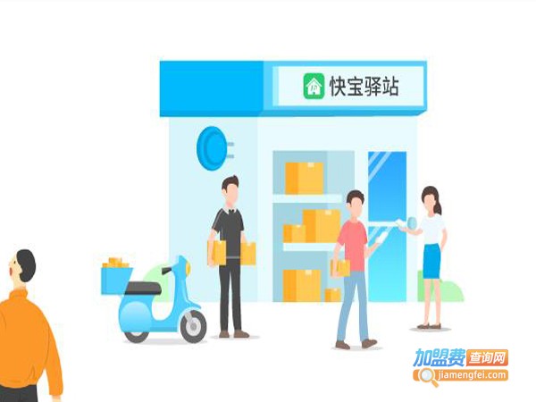 快宝驿站加盟
