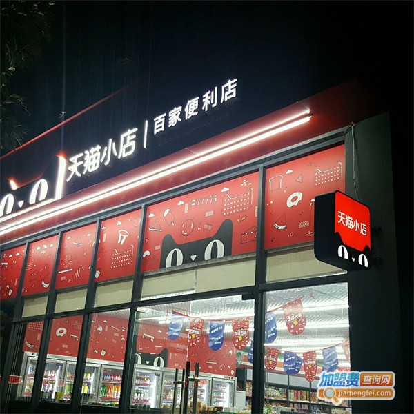 天猫便利店加盟费