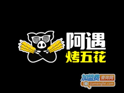 阿遇烤五花肉加盟费