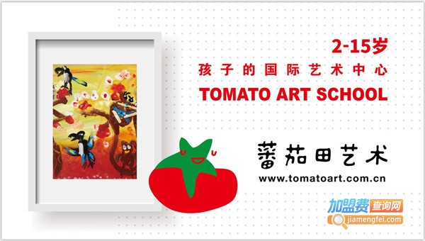 蕃茄田艺术加盟费