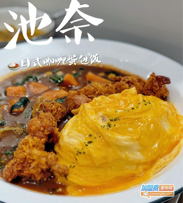 池奈·日式咖喱蛋包饭加盟费