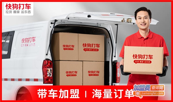 快狗打车加盟