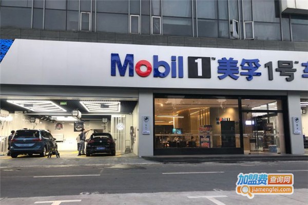 美孚1号车养护加盟费