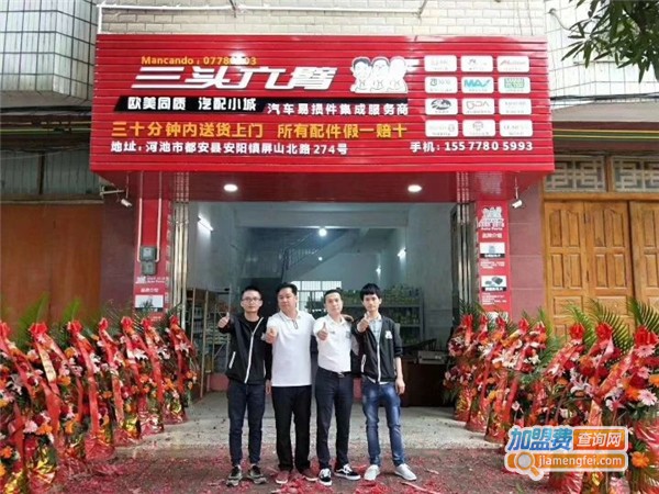 三头六臂汽配加盟