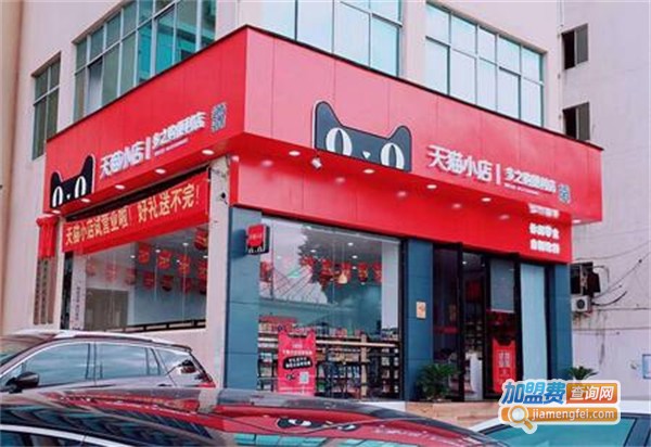 天猫便利店加盟费